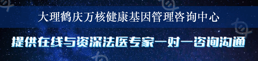 大理鹤庆万核健康基因管理咨询中心